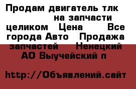 Продам двигатель тлк 100 1hg fte на запчасти целиком › Цена ­ 0 - Все города Авто » Продажа запчастей   . Ненецкий АО,Выучейский п.